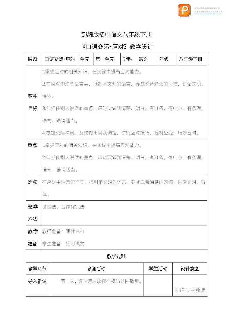 口语交际：应对（教案）-2022-2023学年八年级语文下册同步精品课件+教案+练习第1页