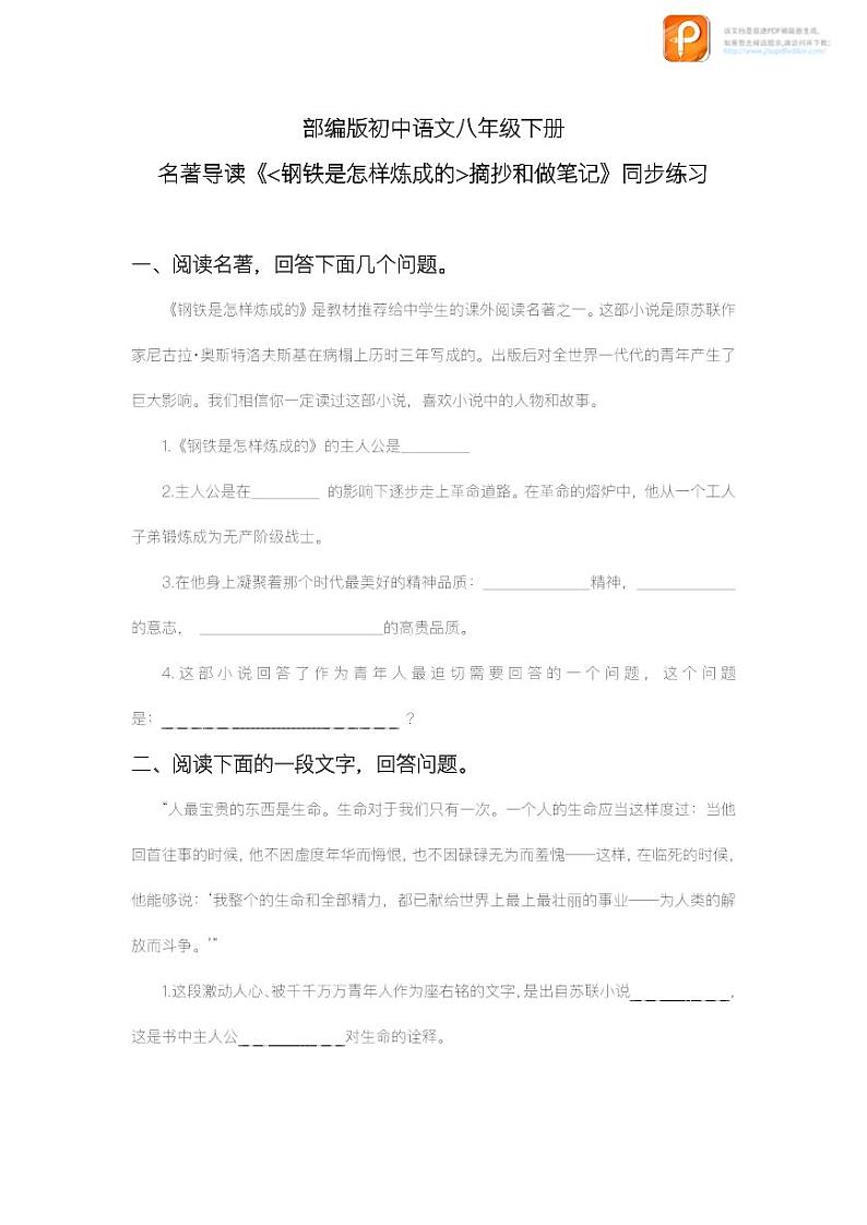 名著阅读：《钢铁是怎样炼成的》（教案+课件+练习）-2022-2023学年八年级语文下册同步精品课件+教案+练习01