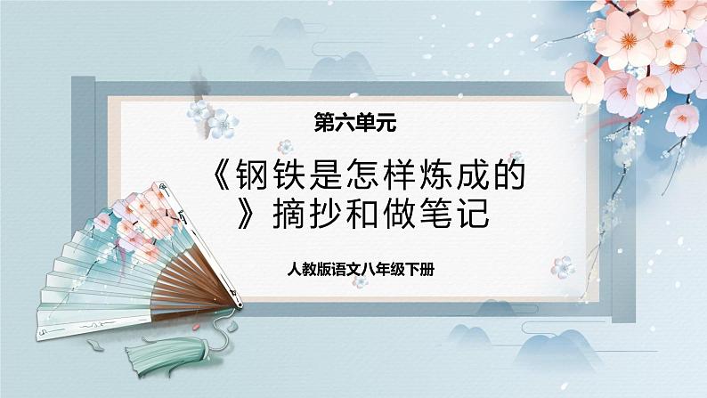 名著阅读：《钢铁是怎样炼成的》（教案+课件+练习）-2022-2023学年八年级语文下册同步精品课件+教案+练习01