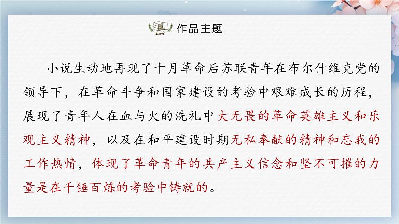 名著阅读：《钢铁是怎样炼成的》（教案+课件+练习）-2022-2023学年八年级语文下册同步精品课件+教案+练习05