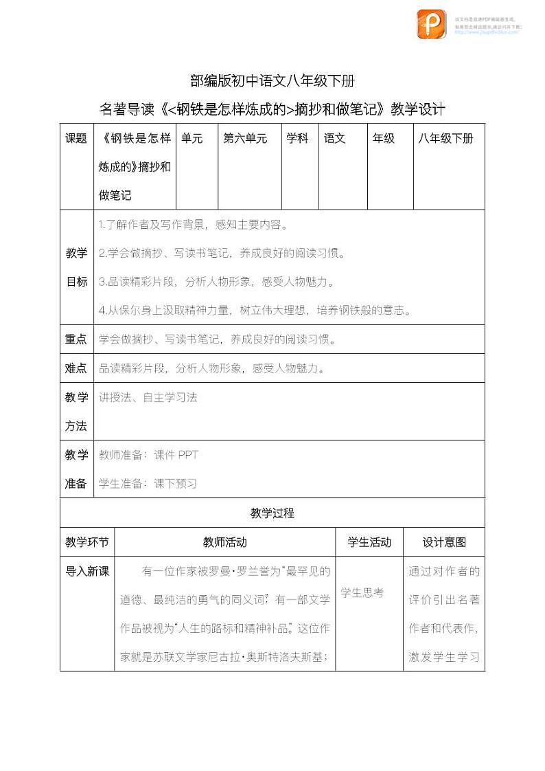 名著阅读：《钢铁是怎样炼成的》（教案+课件+练习）-2022-2023学年八年级语文下册同步精品课件+教案+练习01