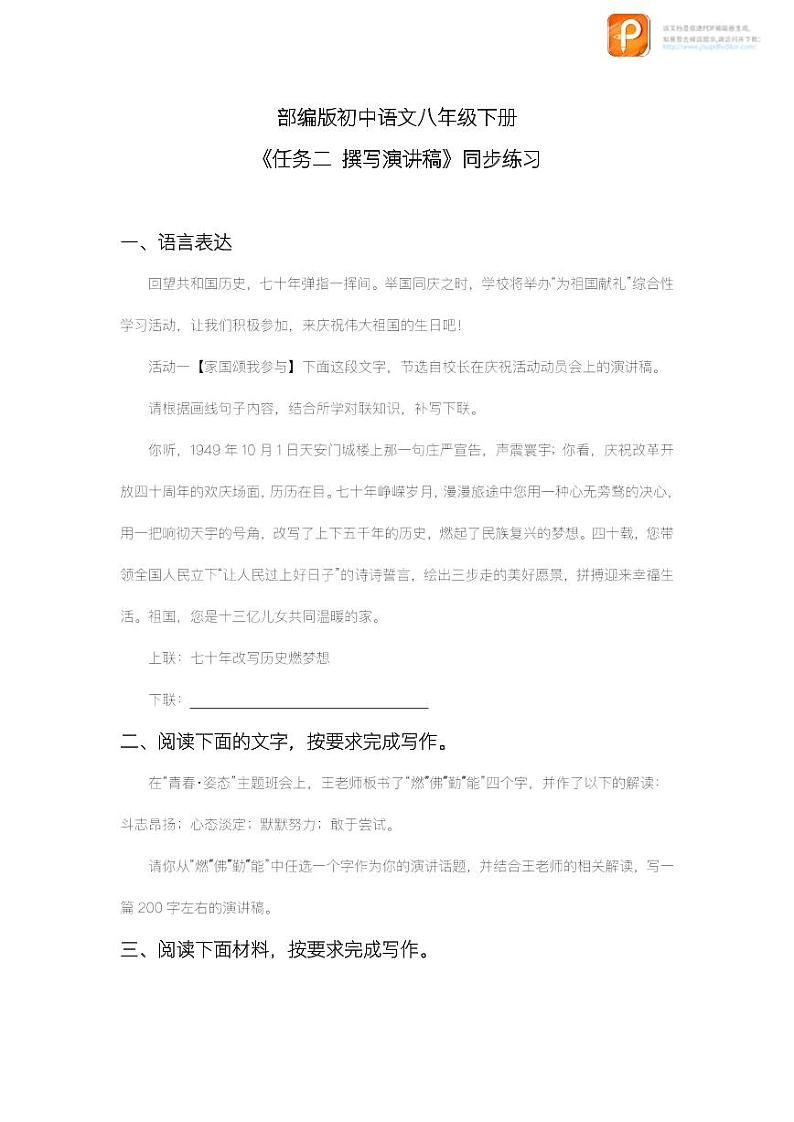 任务二：撰写演讲稿（教案+课件+练习）-2022-2023学年八年级语文下册同步精品课件+教案+练习01