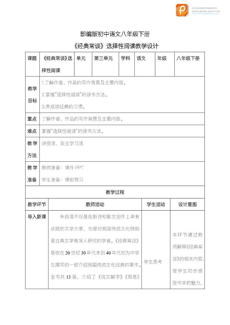 名著阅读：《经典常谈》（教案+课件+练习）-2022-2023学年八年级语文下册同步精品课件+教案+练习01
