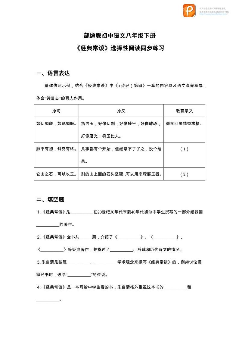 名著阅读：《经典常谈》（教案+课件+练习）-2022-2023学年八年级语文下册同步精品课件+教案+练习01