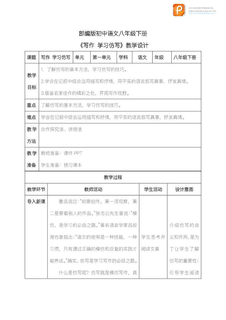 写作：学习仿写（教案+课件+练习）-2022-2023学年八年级语文下册同步精品课件+教案+练习01
