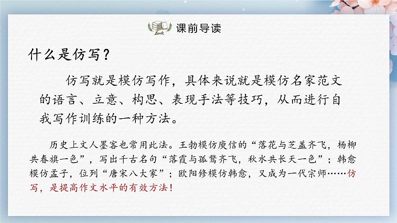 写作：学习仿写（教案+课件+练习）-2022-2023学年八年级语文下册同步精品课件+教案+练习03
