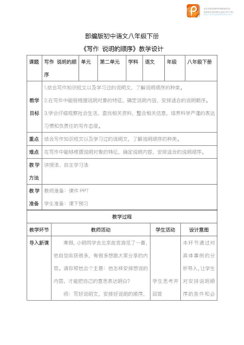 写作：说明的顺序（教案+课件+练习）-2022-2023学年八年级语文下册同步精品课件+教案+练习01