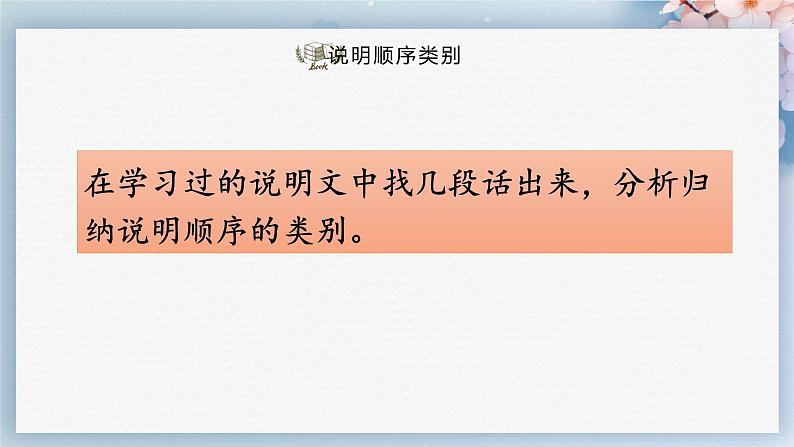 写作：说明的顺序（教案+课件+练习）-2022-2023学年八年级语文下册同步精品课件+教案+练习05