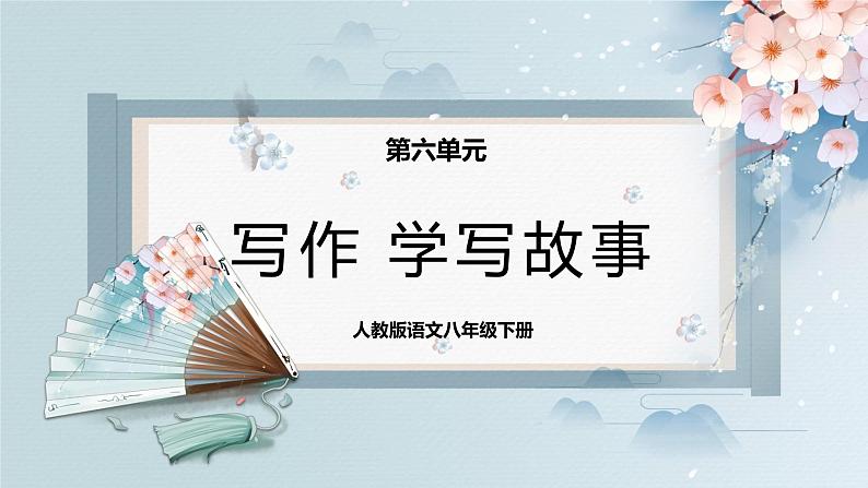 写作：学写故事（课件）-2022-2023学年八年级语文下册同步精品课件+教案+练习第1页