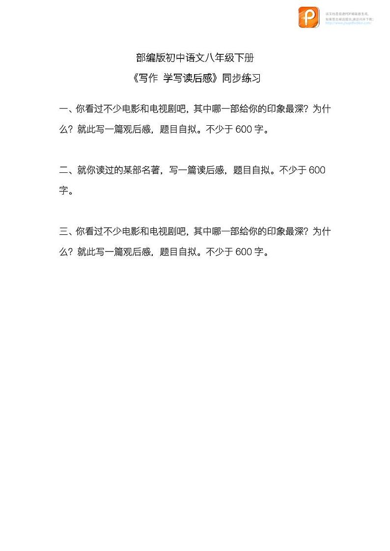写作：学写读后感（练习）-2022-2023学年八年级语文下册同步精品课件+教案+练习第1页