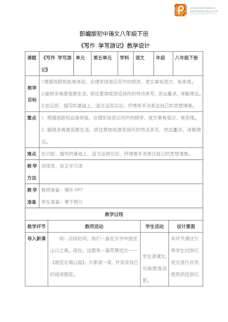 写作：学写游记（教案+课件+练习）-2022-2023学年八年级语文下册同步精品课件+教案+练习01