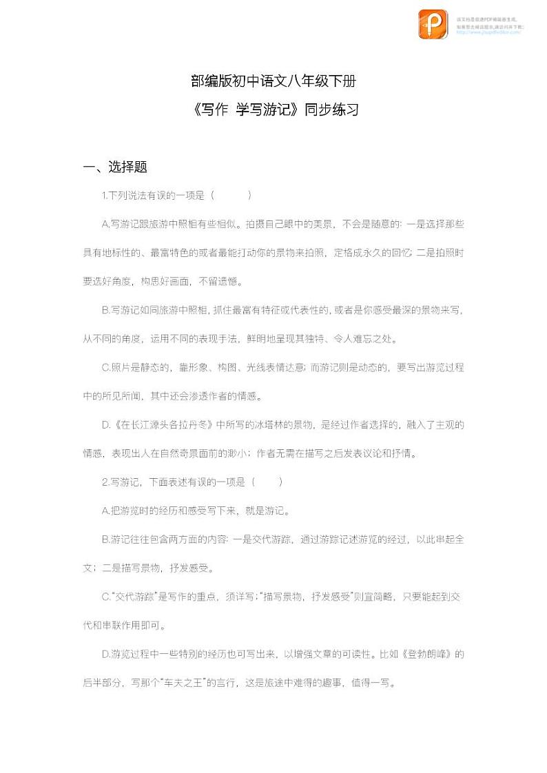 写作：学写游记（教案+课件+练习）-2022-2023学年八年级语文下册同步精品课件+教案+练习01