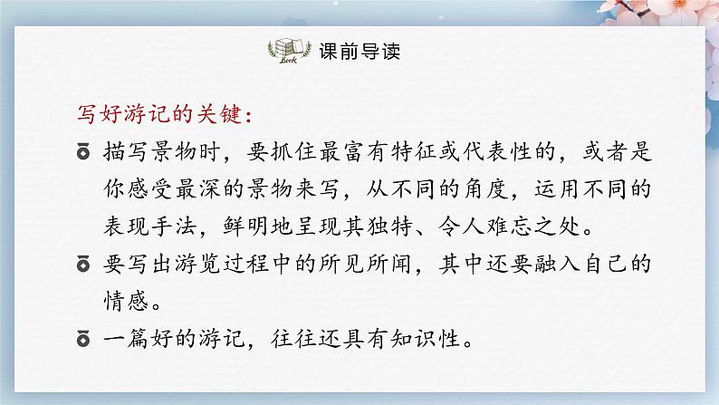 写作：学写游记（教案+课件+练习）-2022-2023学年八年级语文下册同步精品课件+教案+练习06