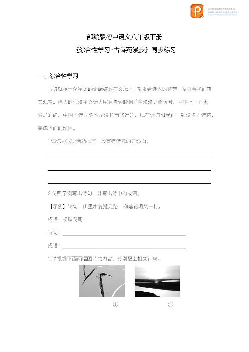 综合性学习：古诗苑漫步（教案+课件+练习）-2022-2023学年八年级语文下册同步精品课件+教案+练习01