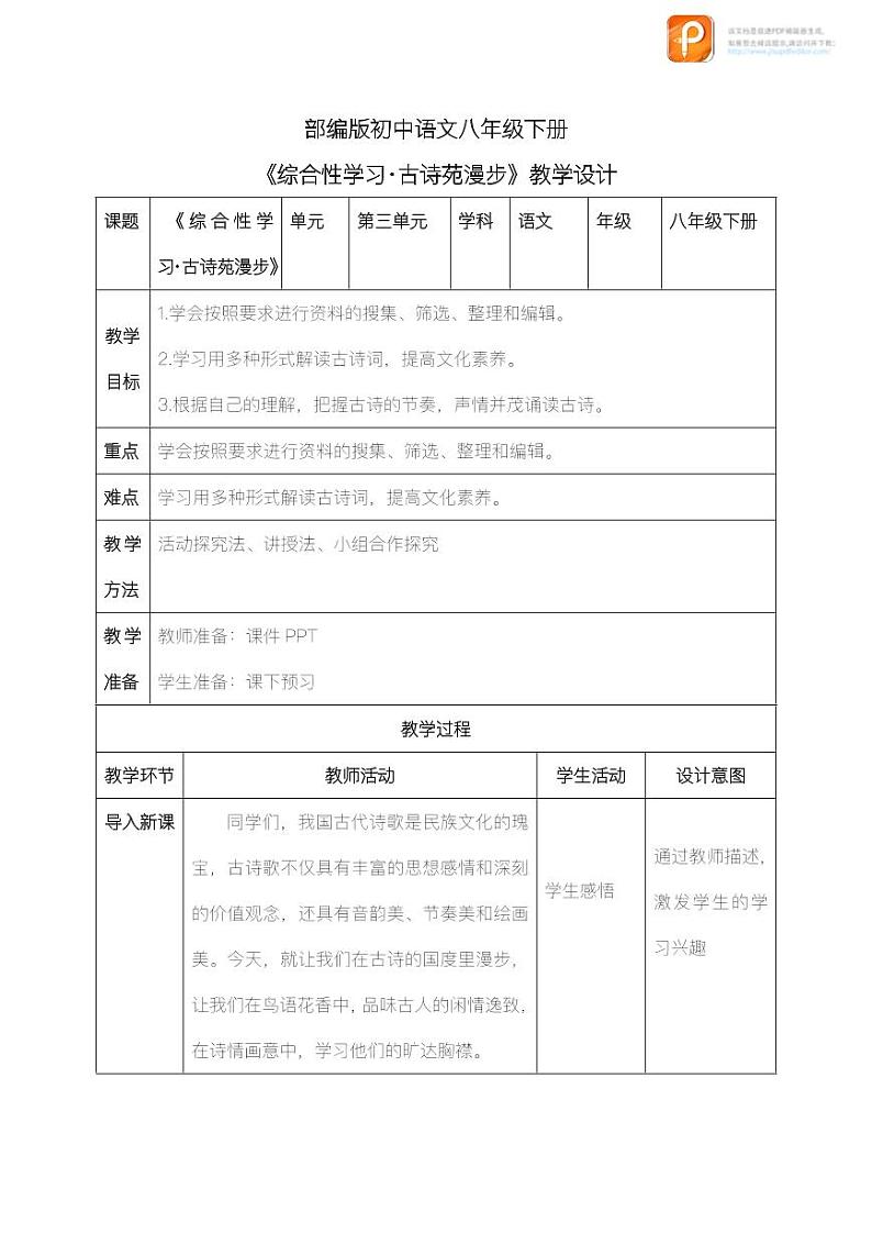 综合性学习：古诗苑漫步（教案+课件+练习）-2022-2023学年八年级语文下册同步精品课件+教案+练习01