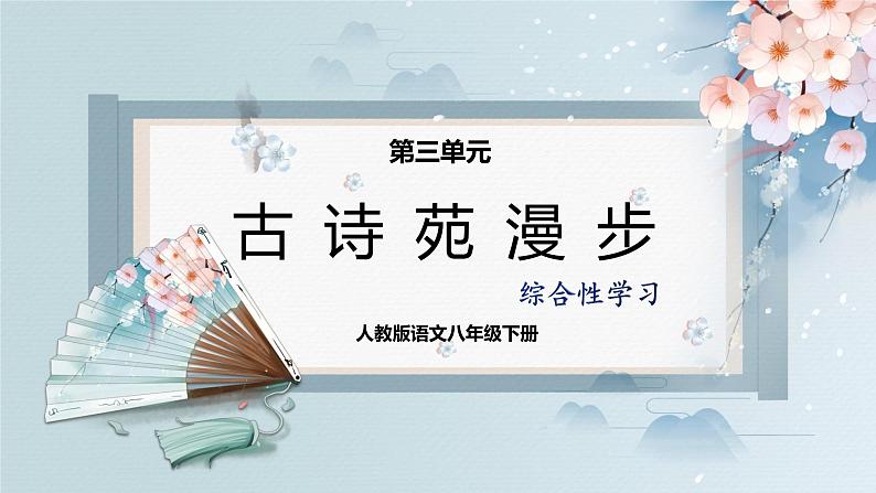 综合性学习：古诗苑漫步（教案+课件+练习）-2022-2023学年八年级语文下册同步精品课件+教案+练习01