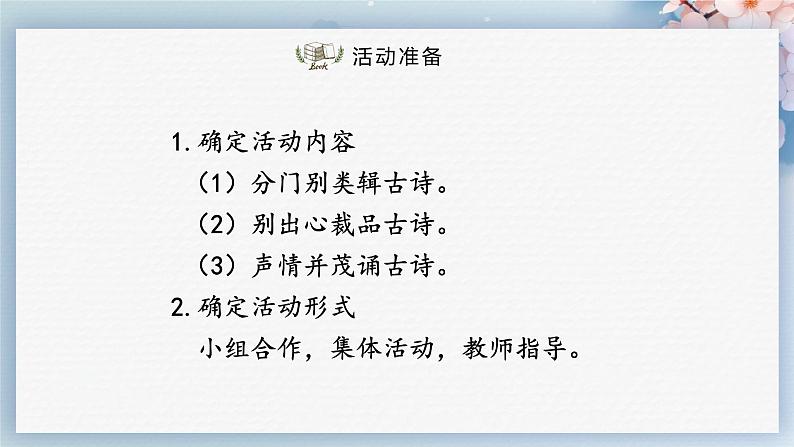 综合性学习：古诗苑漫步（教案+课件+练习）-2022-2023学年八年级语文下册同步精品课件+教案+练习03