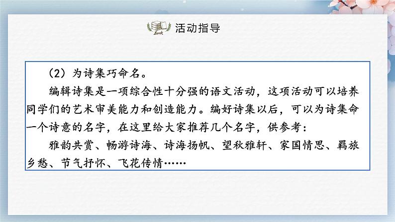 综合性学习：古诗苑漫步（教案+课件+练习）-2022-2023学年八年级语文下册同步精品课件+教案+练习06