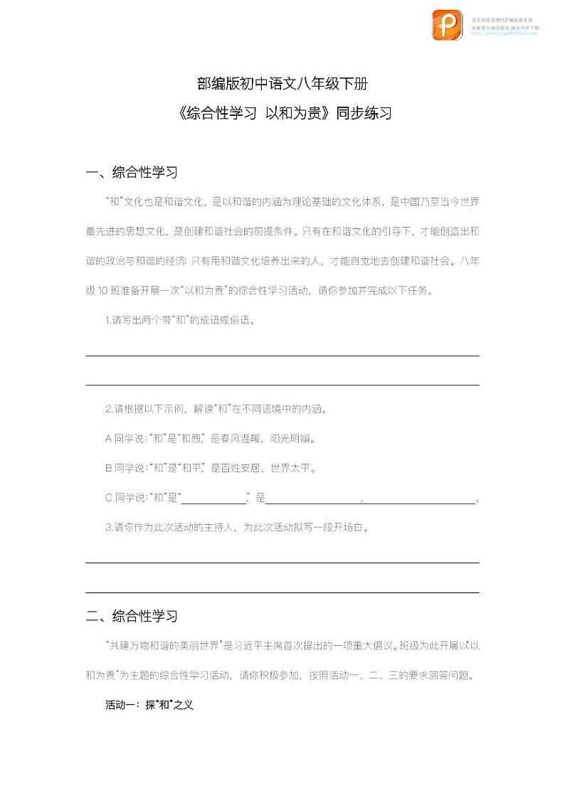 综合性学习：以和为贵（教案+课件+练习）-2022-2023学年八年级语文下册同步精品课件+教案+练习01