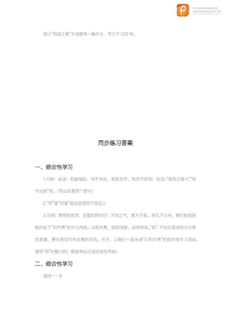 综合性学习：以和为贵（教案+课件+练习）-2022-2023学年八年级语文下册同步精品课件+教案+练习03