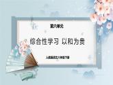 综合性学习：以和为贵（教案+课件+练习）-2022-2023学年八年级语文下册同步精品课件+教案+练习