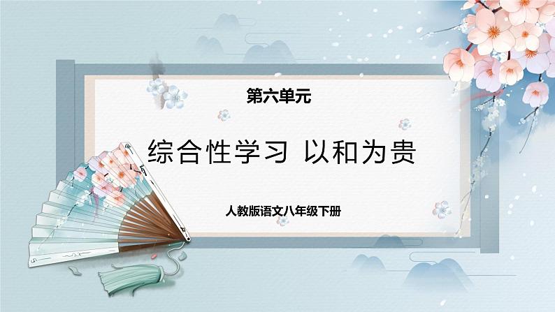 综合性学习：以和为贵（教案+课件+练习）-2022-2023学年八年级语文下册同步精品课件+教案+练习01