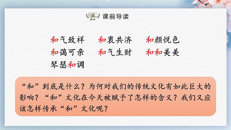 综合性学习：以和为贵（教案+课件+练习）-2022-2023学年八年级语文下册同步精品课件+教案+练习02