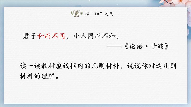 综合性学习：以和为贵（教案+课件+练习）-2022-2023学年八年级语文下册同步精品课件+教案+练习03