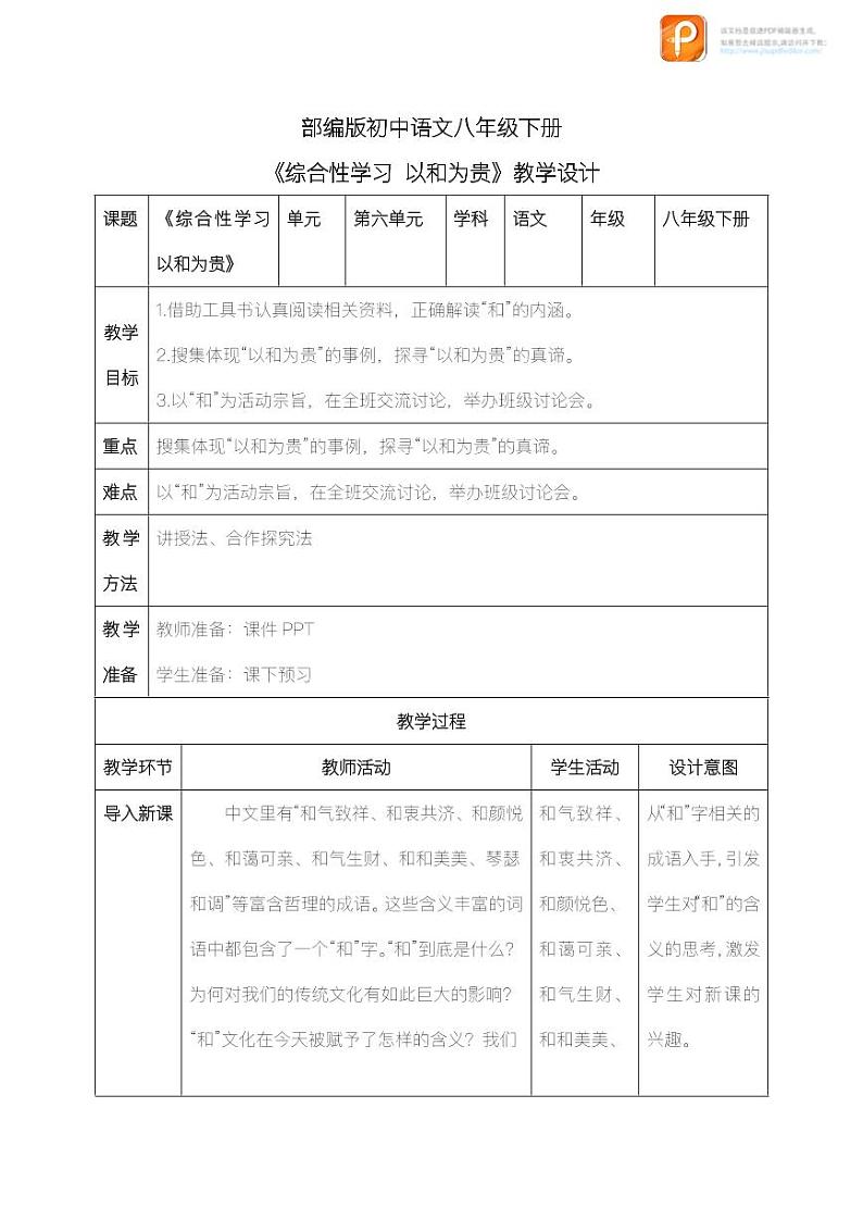 综合性学习：以和为贵（教案+课件+练习）-2022-2023学年八年级语文下册同步精品课件+教案+练习01