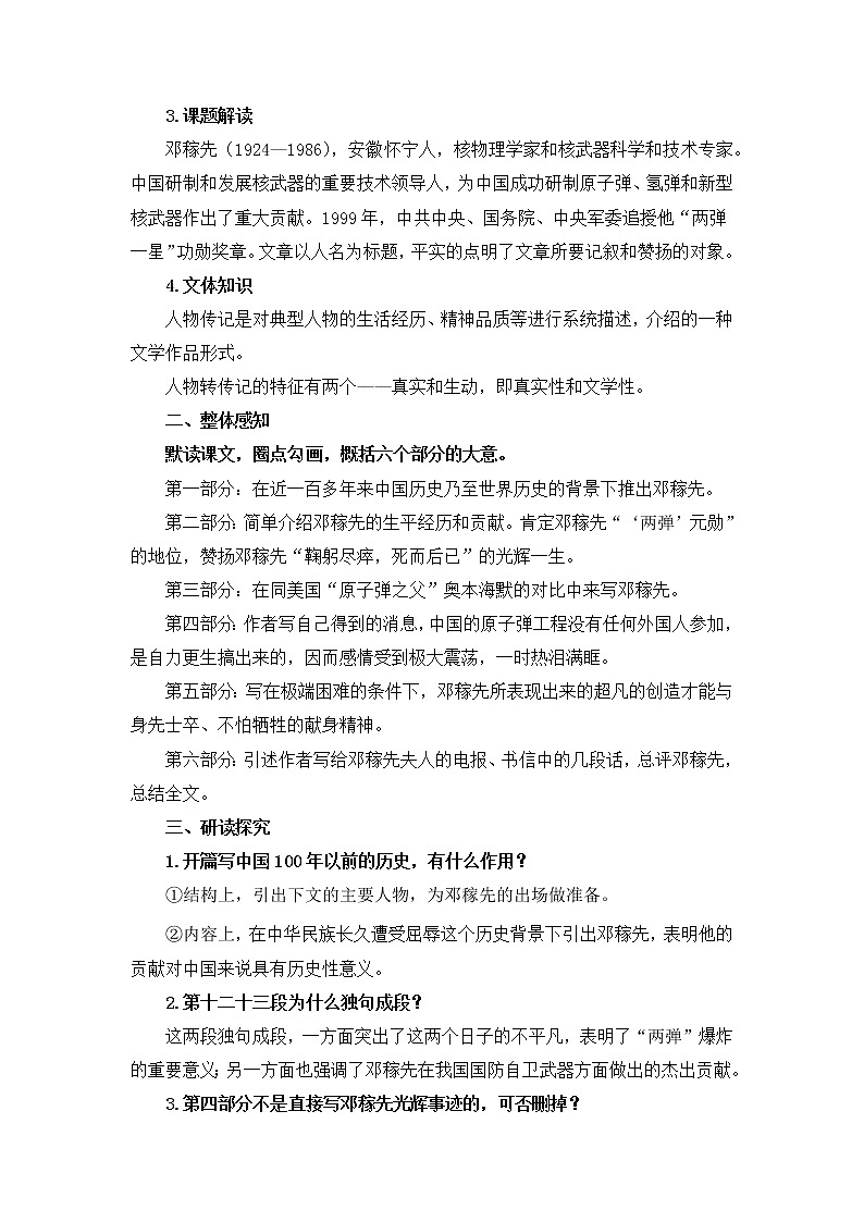 部编版语文七年级下册第1课《邓稼先》教案第2页