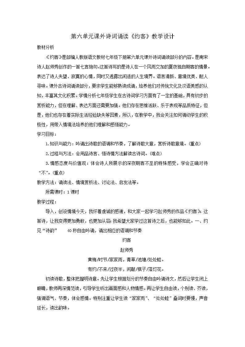 部编版语文七年级下册第六单元课外古诗词诵读《约客》教案第1页