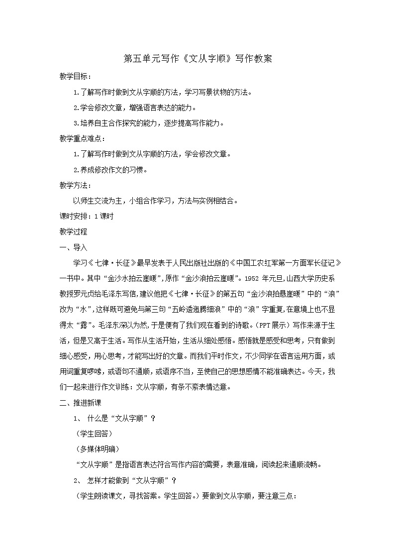 部编版语文七年级下册第五单元写作《文从字顺》教学设计第1页