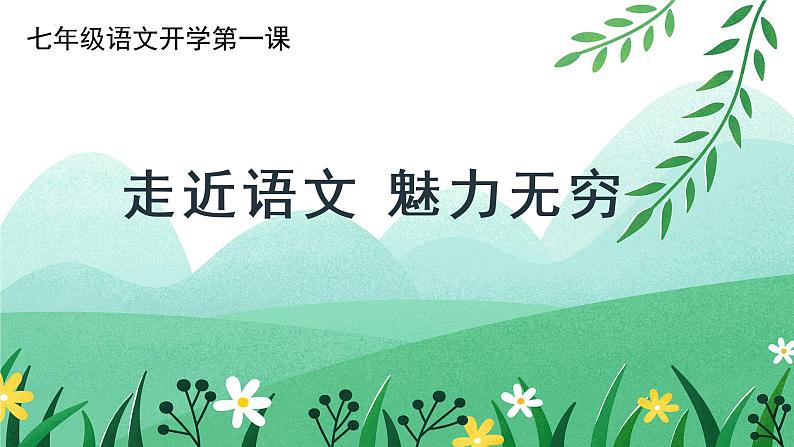 七年级语文-【开学第一课】2023年初中秋季开学指南之爱上语文课课件PPT01