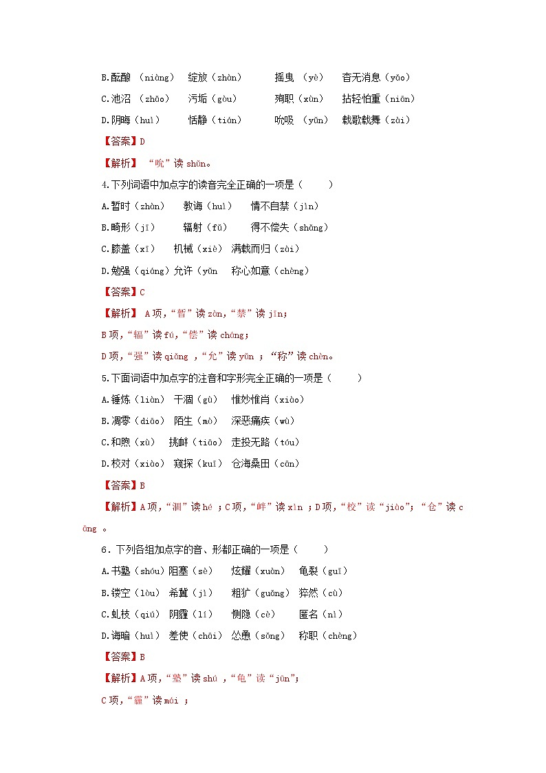 专题01  字音（小题狂练）（解析版）1第2页