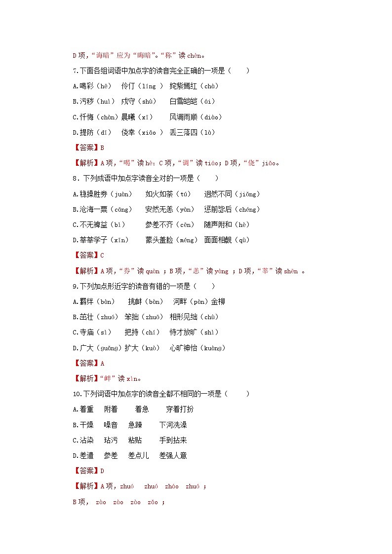 专题01  字音（小题狂练）（解析版）1第3页