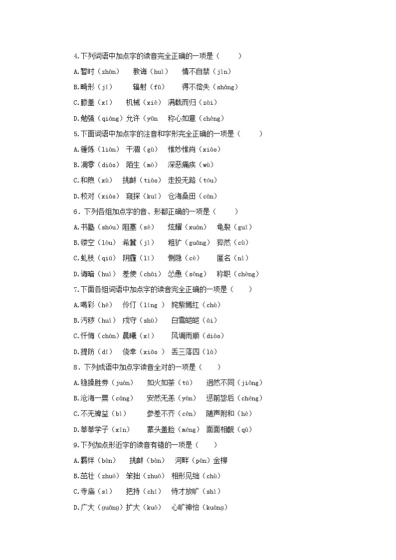 专题01  字音（小题狂练）（原卷版）1第2页