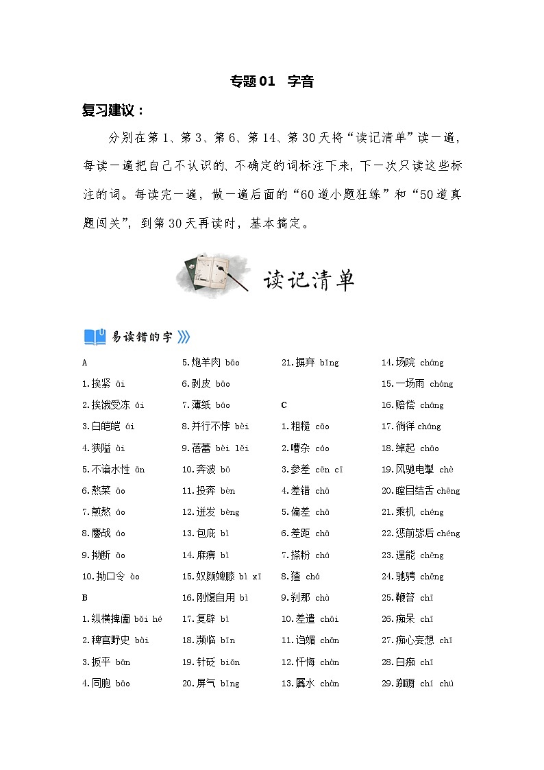 专题01  字音（读记清单）-2023年中考语文一轮地毯式复习（部编版）第1页