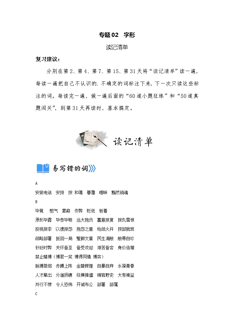 专题02  字形（读记清单）-决胜2023年中考语文一轮地毯式复习（部编版）1第1页