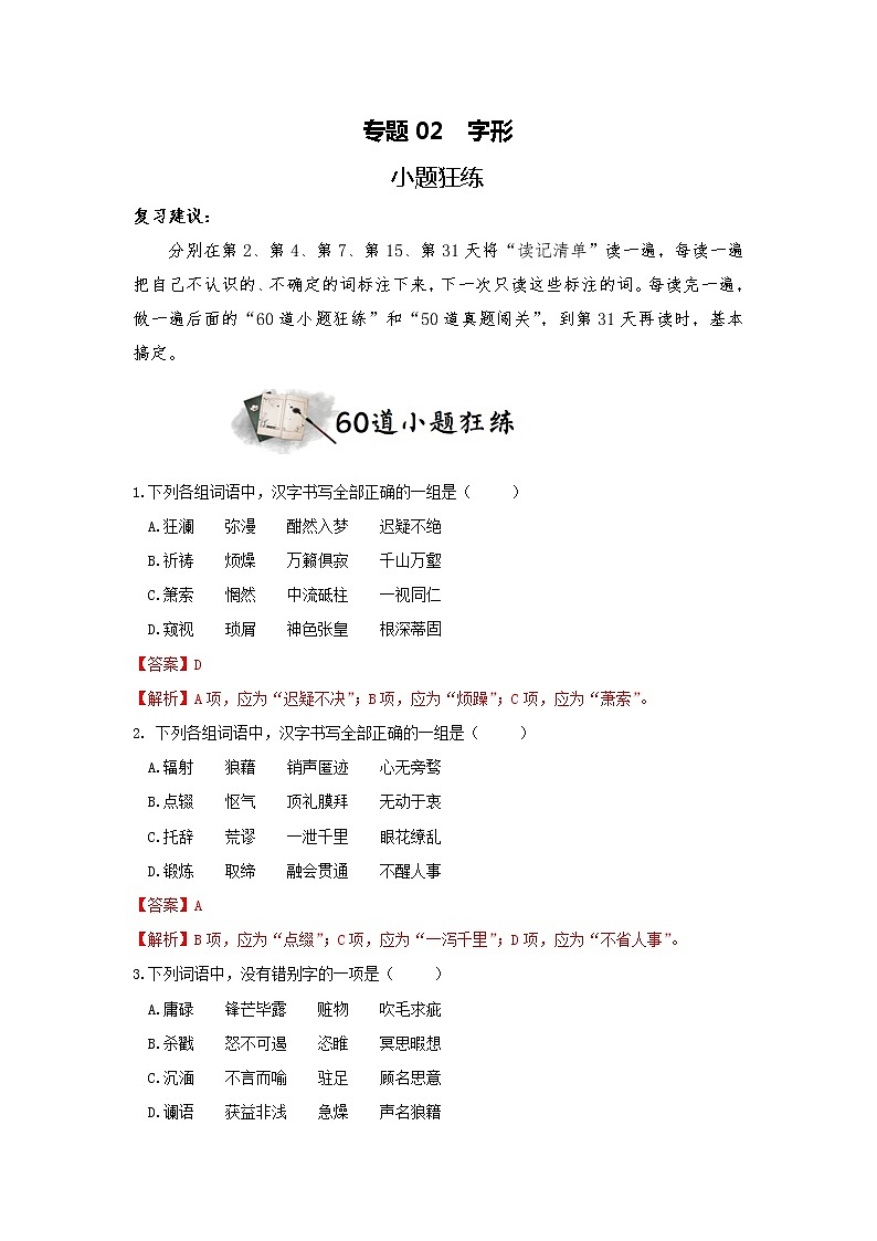 专题02 字形  小题狂练（解析版）1第1页