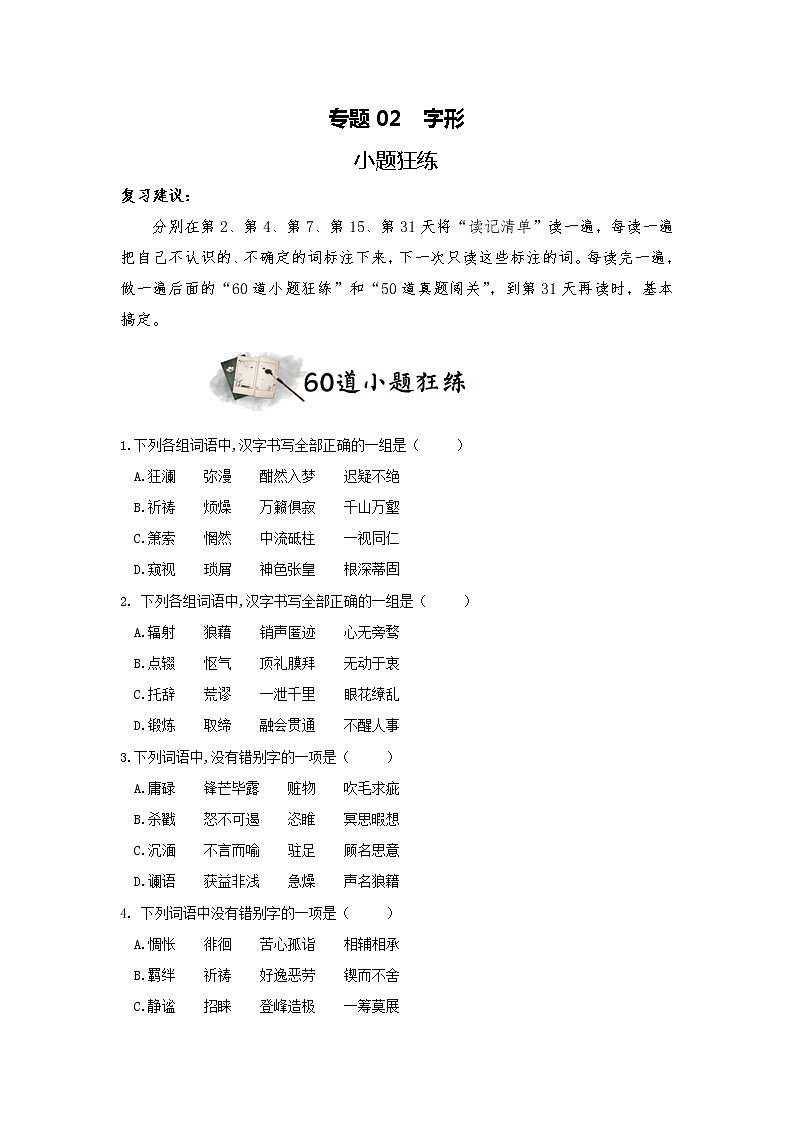 专题02 字形  小题狂练（原卷版）1第1页