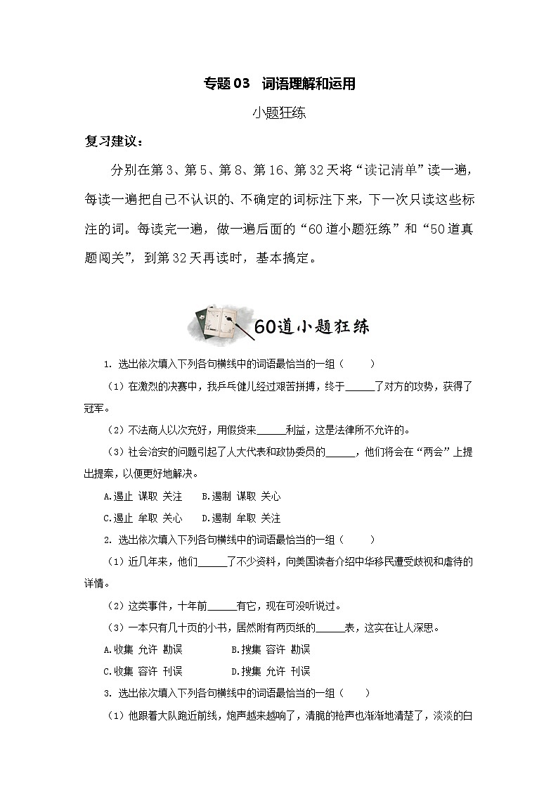 专题03  词语理解和运用（小题狂练）（原卷版）第1页