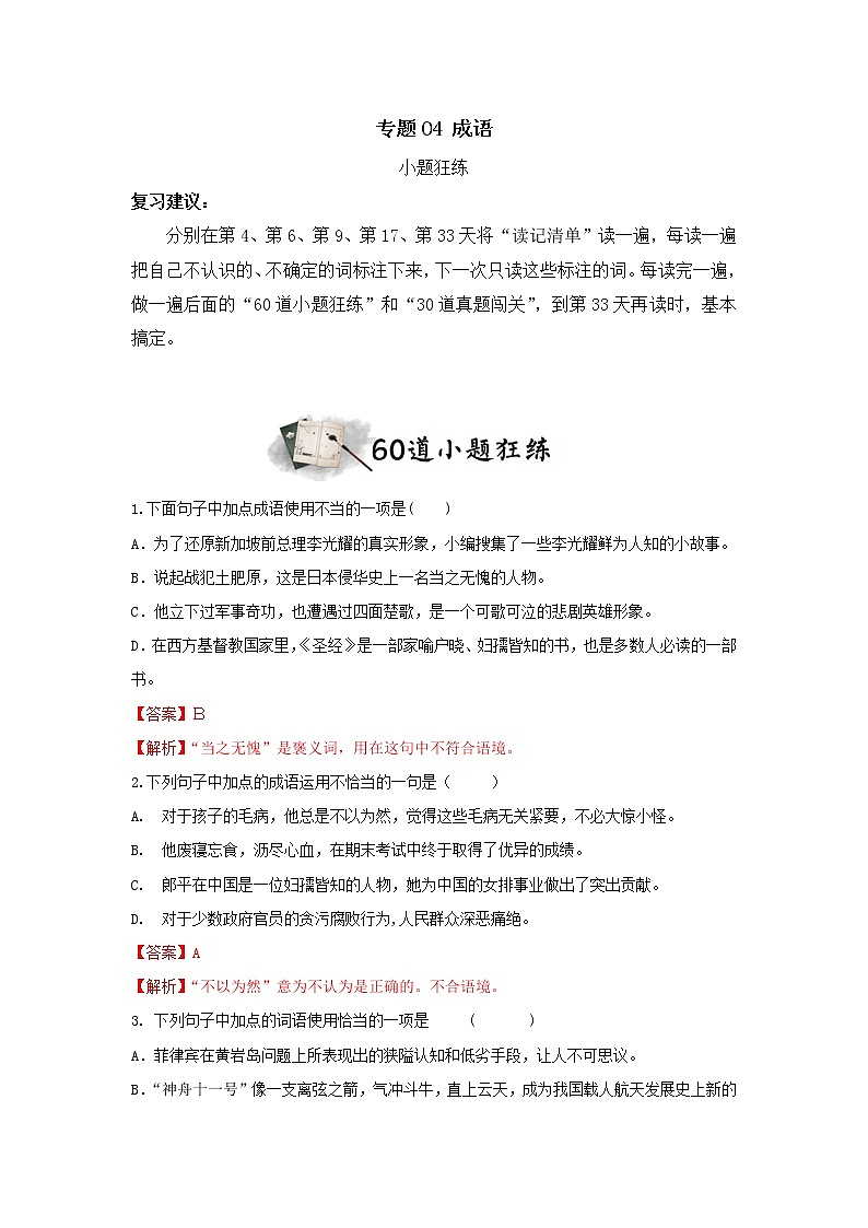 专题04  成语（小题狂练）-决胜2023年中考语文一轮地毯式复习（部编版）01