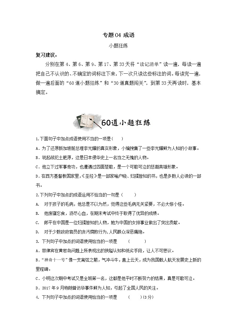 专题04  成语（小题狂练）-决胜2023年中考语文一轮地毯式复习（部编版）01