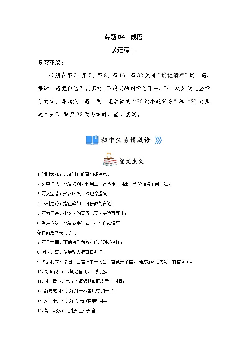 专题04  成语（小题狂练）-决胜2023年中考语文一轮地毯式复习（部编版）01