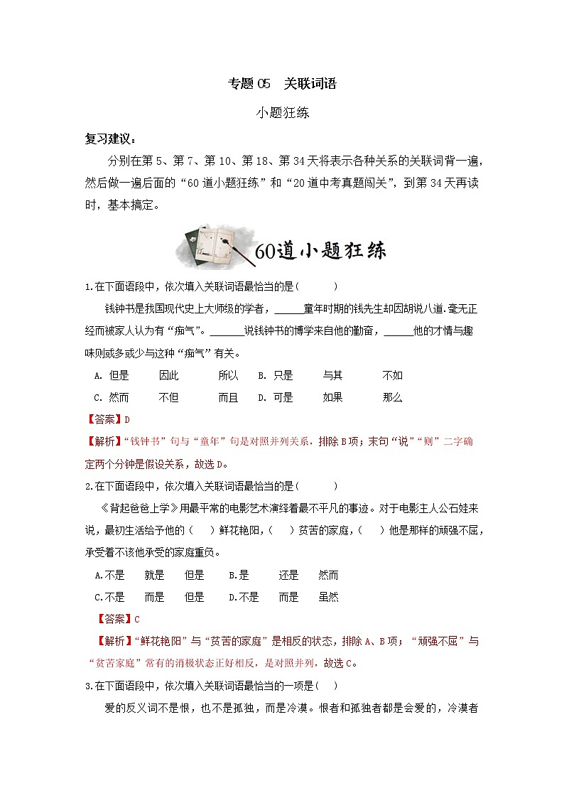 专题05  关联词语（小题狂练）（解析版）第1页