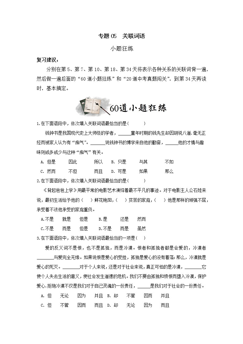 专题05  关联词语（小题狂练）（原卷版）第1页