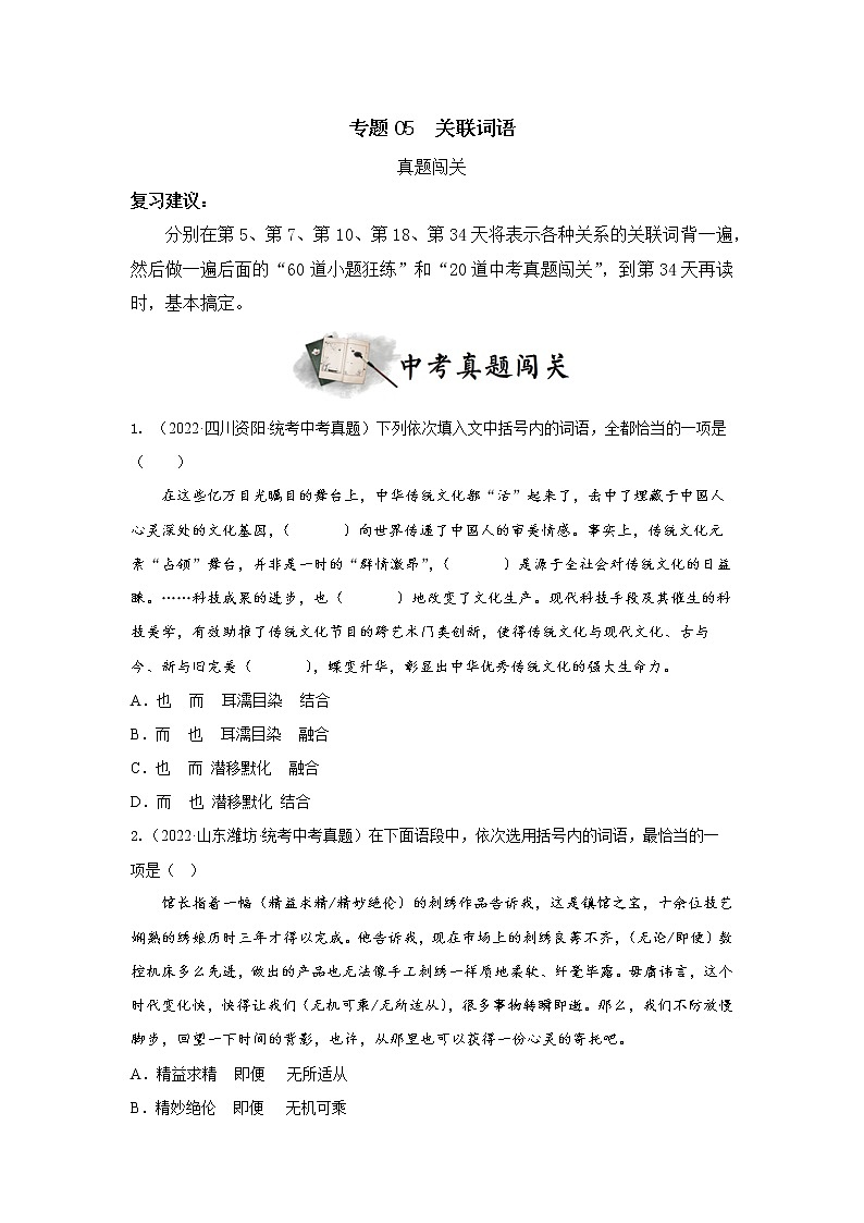 专题05  关联词语（真题闯关）（原卷版）第1页