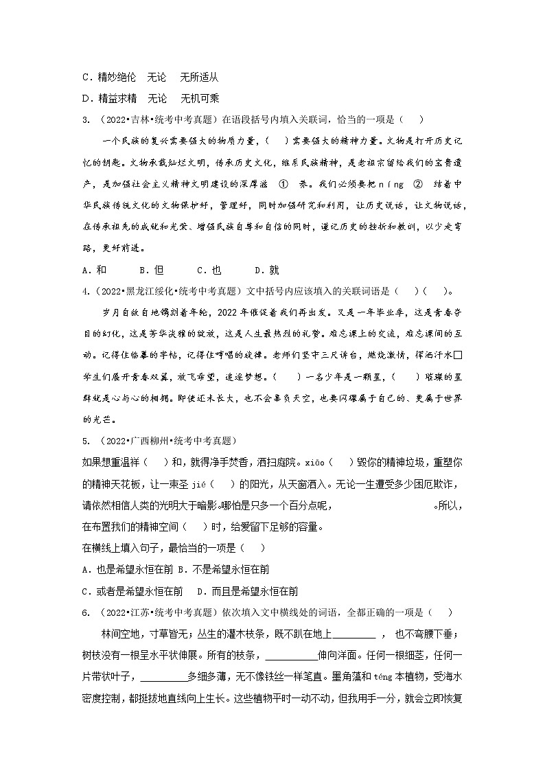 专题05  关联词语（真题闯关）（原卷版）第2页