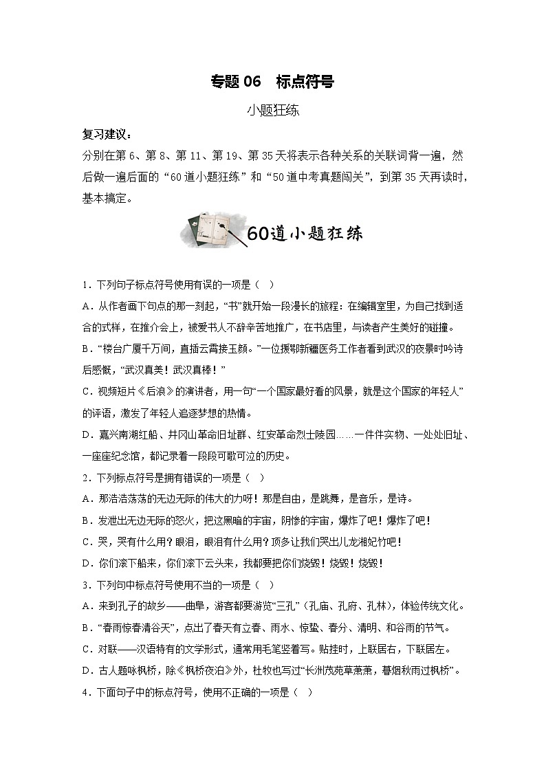 专题06  标点符号（小题狂练）-决胜2023年中考语文一轮地毯式复习（部编版）01