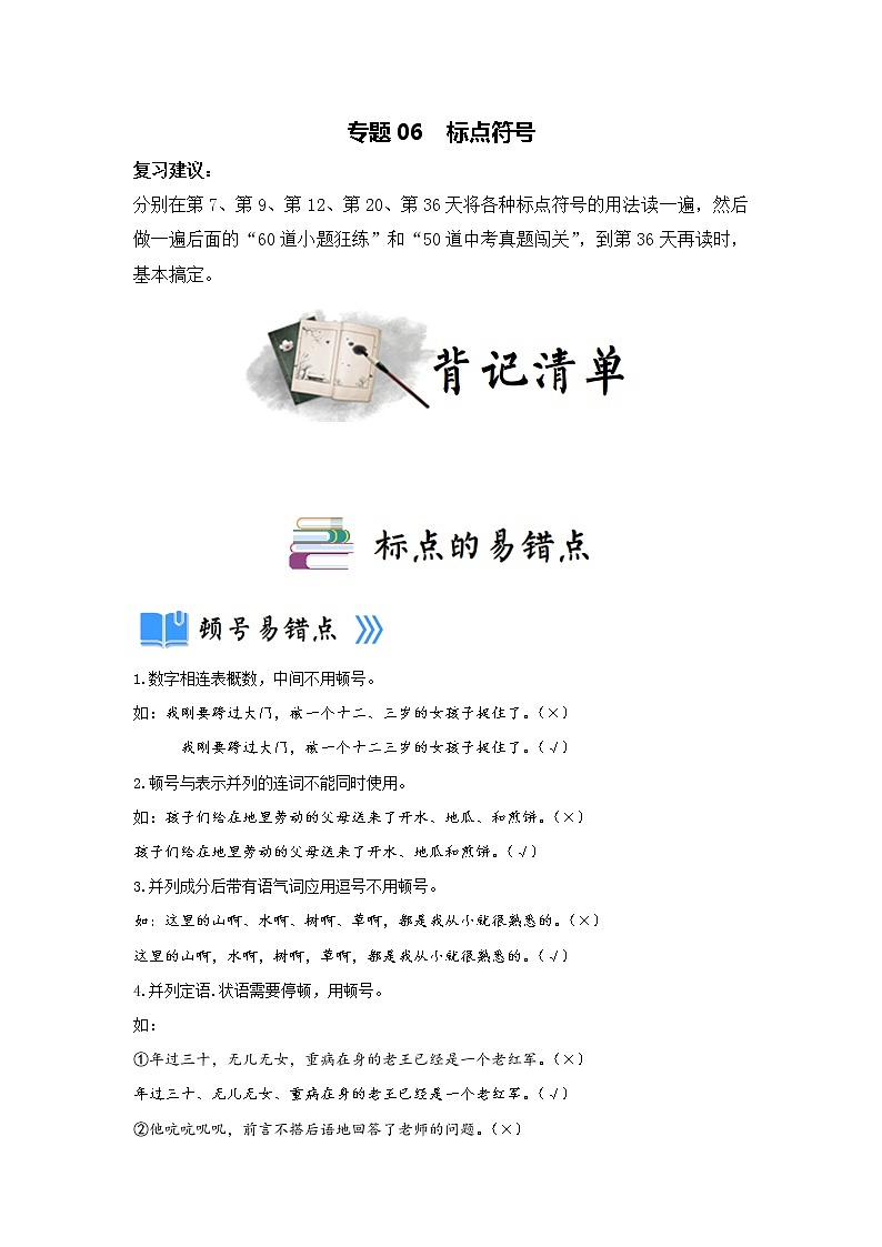 专题06  标点符号（小题狂练）-决胜2023年中考语文一轮地毯式复习（部编版）01